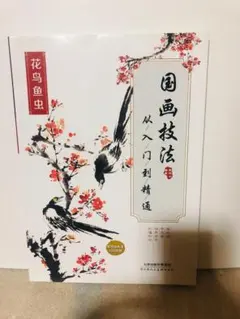 『国画技法 花鳥魚虫 入門から精通まで』中国語 水墨画 描き方 図解 技法書