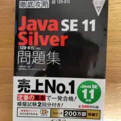徹底攻略 Java SE 11 Silver 問題集