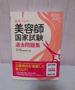 徹底マスター 美容師国家試験過去問題集 2026-2027年版