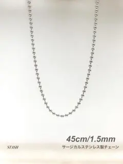 新品《ソリッドボールチェーンネックレス 1.5mm 45cm 1本》ステンレス