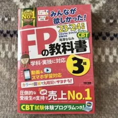 FPの教科書 3級 2023-2024年版