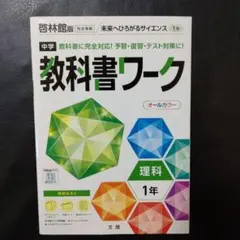 中学 教科書ワーク 理科 1年 新品未使用