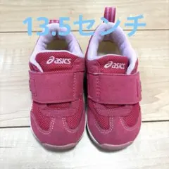 アシックス スクスク 13.5センチ