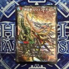 レジェンドホーン