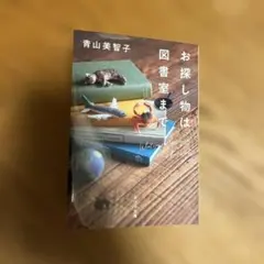 【ポプラ文庫】お探し物は図書室まで　青山美智子