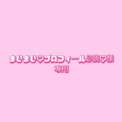 まいまい♡プロフィール必読♡様専用 no.16