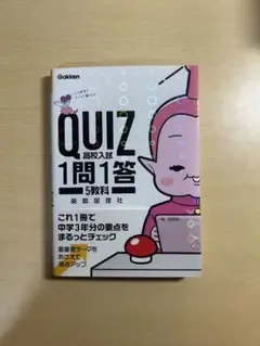 QUIZ 高校入試 1問1答 5教科