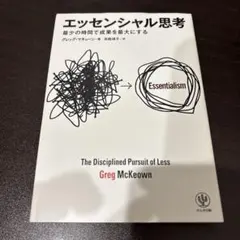 エッセンシャル思考 最少の時間で成果を最大にする