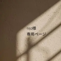 reo様　専用ページ❁