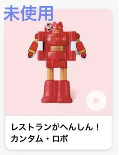 マクドナルド　クレヨンしんちゃん　ハッピーセット　カンタムロボ