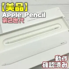 動作確認済み！【ほぼ未使用】Apple Pencil 第2世代 418 - メルカリ