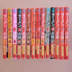 【1〜14巻】ラーメン赤猫 既刊全巻セット ラーメン赤猫 14／アンギャマン | 集英社 ― SHUEISHA ―