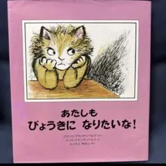 あたしもびょうきになりたいな！