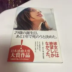 29歳の誕生日、あと1年で死のうと決めた。 葉山アマリ
