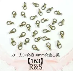 【163】カニカン♥金古美【約10mm×6mm】20個