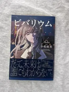 ビバリウム Adoと私 小松成美 KADOKAWA