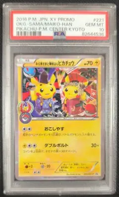 2026年最新】お公家さまと舞妓はんピカチュウ psa10の人気アイテム