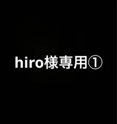 hiro様専用①