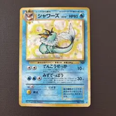 旧裏　シャワーズ ★ 第2弾拡張パック ポケモンジャングル