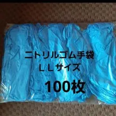 ニトリル使い捨て手袋　LLサイズ