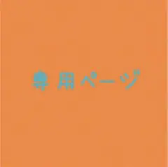 アリス様専用ページ