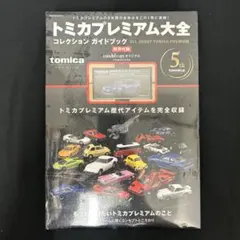 新品未開封 トミカ プレミアム 大全2 2セット - メルカリ
