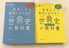 一度読んだら絶対に忘れない日本史・世界史の教科書セット - メルカリ