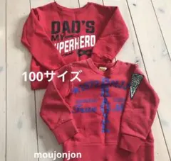 moujonjon 赤 トレーナー 2枚セット100cm