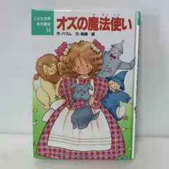 オズの魔法使い - こども世界名作童話 14 6-E-2371