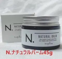 ナプラ N. ナチュラルバーム 45gのサムネイル
