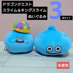 ドラクエ　スライム　キングスライム　ふるえるぬいぐるみ　2点セット 未使用