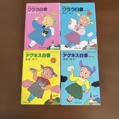 クララ白書　アグネス白書　4冊セット