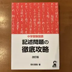 中学受験国語 記述問題の徹底攻略 改訂版