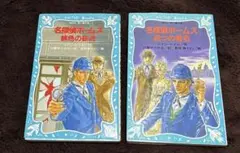名探偵ホームズ 2冊セット 講談社青い鳥文庫