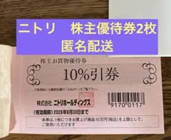 ニトリ株主お買物優待券 10%割引2枚