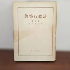 警察行政法 改訂版 紫田銀造著