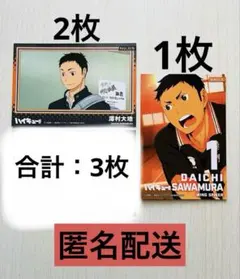 ハイキュー!!澤村 大地 ピクチャーズコレクション ポストカード (3枚セット)