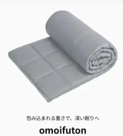 リカバリー掛け布団「omoifuton」