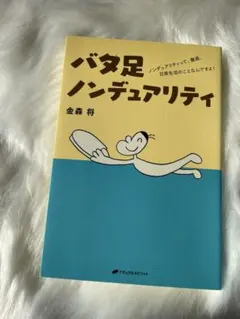 バタ足ノンデュアリティ