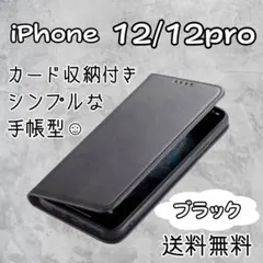 iPhone 12 12pro 手帳型 黒ブラック ケース カバー スマホ耐衝撃