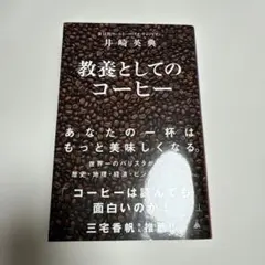 教養としてのコーヒー
