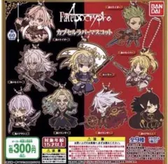 Fate Apocrypha カプセルラバーマスコット 計10個セット　ガシャ
