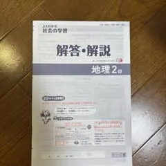 よくわかる社会の学習 地理2 解答・解説 のみ明治図書のサムネイル