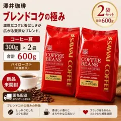 澤井珈琲 ブレンドコクの極み 豆のまま コーヒー豆 300g×2合計600g