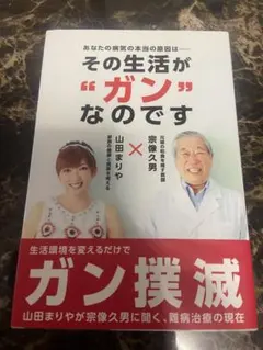 その生活が“ガン”なのです 山田まりや 宗像久男のサムネイル