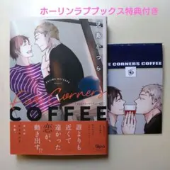 児島かつら「ファイブコーナーズコーヒー」