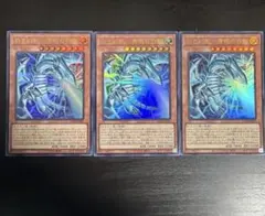 遊戯王　白き幻獣ー青眼の白龍　ウルトラ　3枚