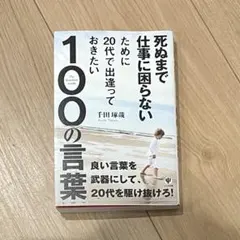 死ぬまで仕事に困らないために20代で出逢っておきたい100の言葉