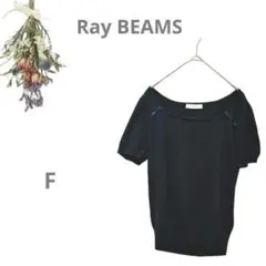 【レイビームス Ray BEAMS】半袖サマーニット スクエアネック 黒 フリー