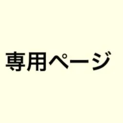 kokoru様　専用ページ